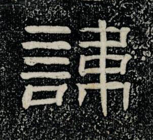 諱隶书书法写法高清图片