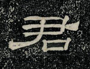 君隶书书法写法高清图片