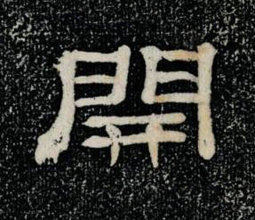 開隶书书法写法高清图片