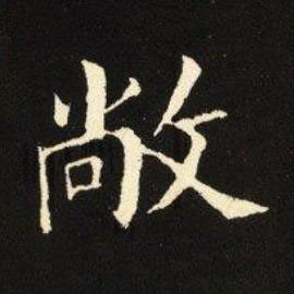 敞楷书书法写法高清图片