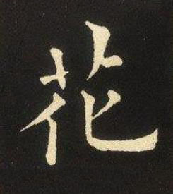 花楷书书法写法高清图片