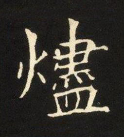 燼楷书书法写法高清图片