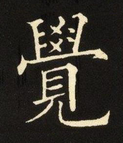 覺楷书书法写法高清图片