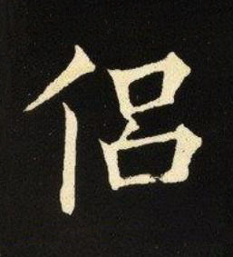 侶楷书书法写法高清图片