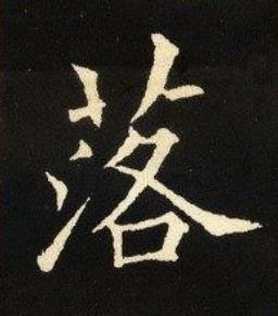 落楷书书法写法高清图片