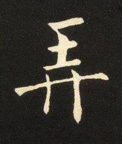 弄楷书书法写法高清图片