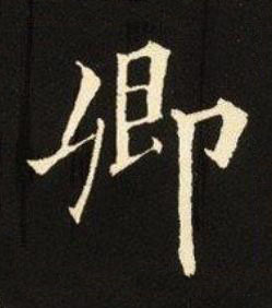 卿楷书书法写法高清图片