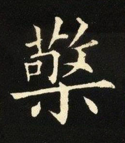 檠楷书书法写法高清图片