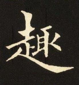 趣楷书书法写法高清图片