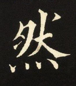 然楷书书法写法高清图片