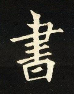 書楷书书法写法高清图片