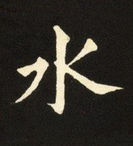 水楷书书法写法高清图片