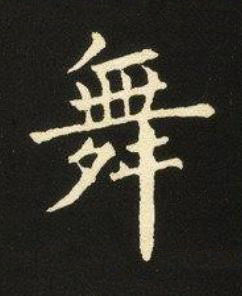 舞楷书书法写法高清图片