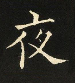 夜楷书书法写法高清图片