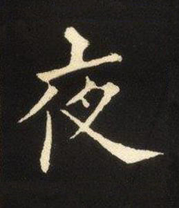 夜楷书书法写法高清图片