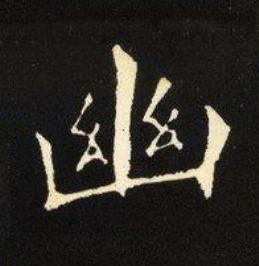 幽楷书书法写法高清图片