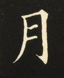 月楷书书法写法高清图片