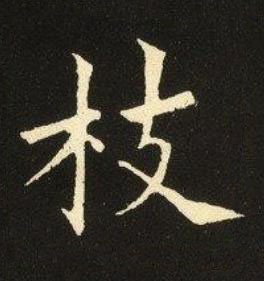 枝楷书书法写法高清图片