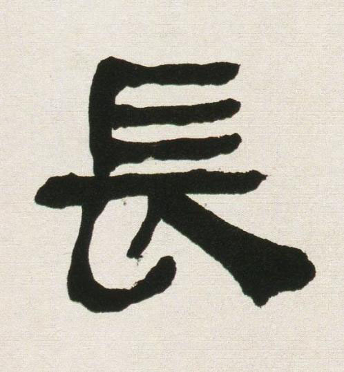 長隶书书法写法高清图片