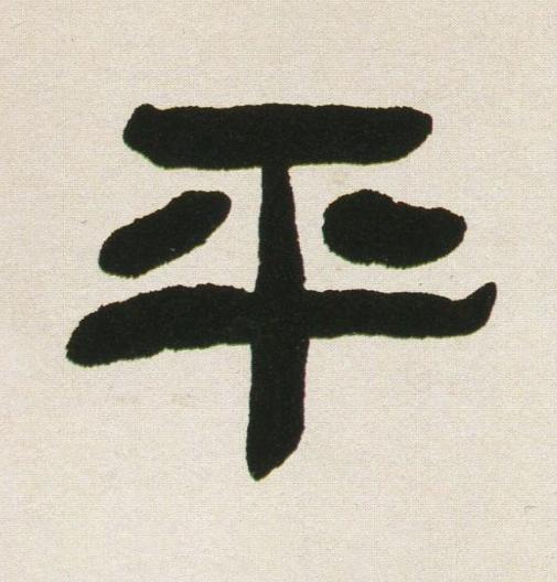 平隶书书法写法高清图片