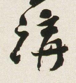 講行书书法写法高清图片