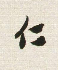 仁行书书法写法高清图片
