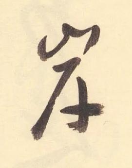 岸草书书法写法高清图片