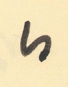 白草书书法写法高清图片