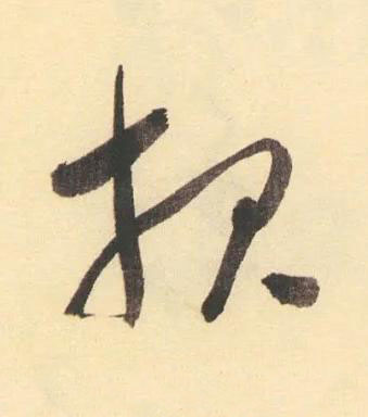 報草书书法写法高清图片