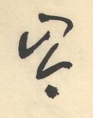 岑草书书法写法高清图片