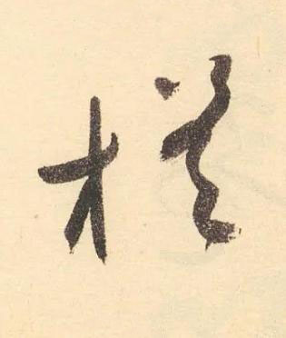 槎草书书法写法高清图片