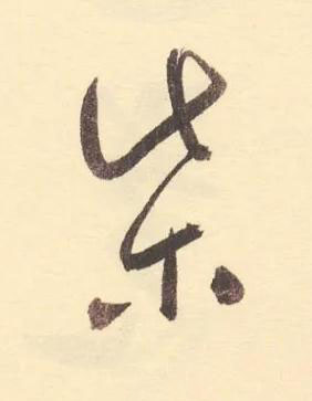 柴草书书法写法高清图片