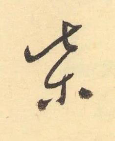柴草书书法写法高清图片