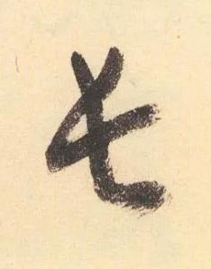 長草书书法写法高清图片