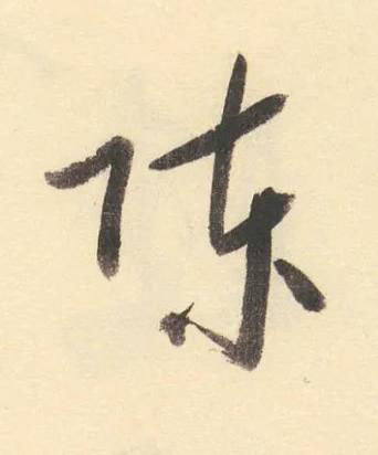 陳草书书法写法高清图片