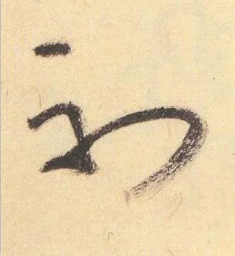初草书书法写法高清图片