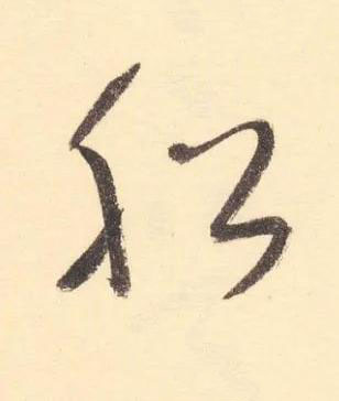 舩草书书法写法高清图片