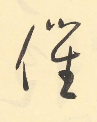 催草书书法写法高清图片