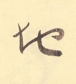 地草书书法写法高清图片