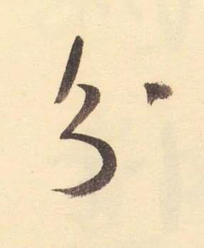分草书书法写法高清图片