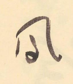鳳草书书法写法高清图片