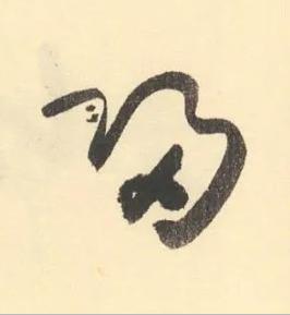 歸草书书法写法高清图片