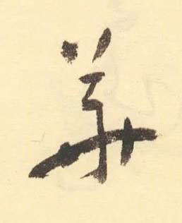 華草书书法写法高清图片