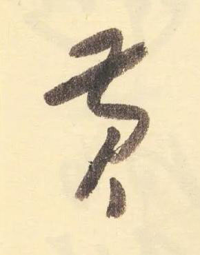 黃草书书法写法高清图片