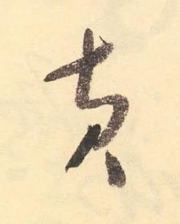 黃草书书法写法高清图片