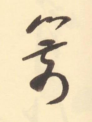 箭草书书法写法高清图片