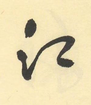 江草书书法写法高清图片