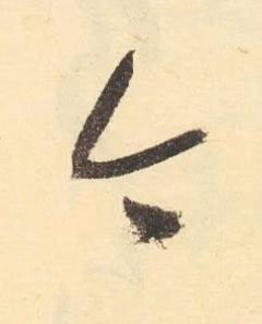 今草书书法写法高清图片