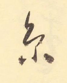 京草书书法写法高清图片