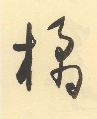 橘草书书法写法高清图片